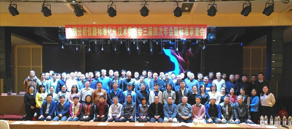 聯(lián)測(cè)受邀參加全國(guó)分析儀器標(biāo)準(zhǔn)化分技術(shù)委員會(huì)年會(huì)