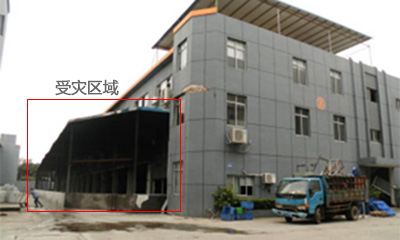 東莞鉆泉金屬材料廠災后房屋安全鑒定項目