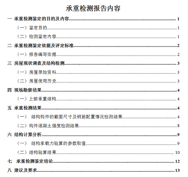 房屋檢測鑒定報告
