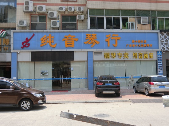 東莞市純之音培訓中心房屋安全鑒定項目