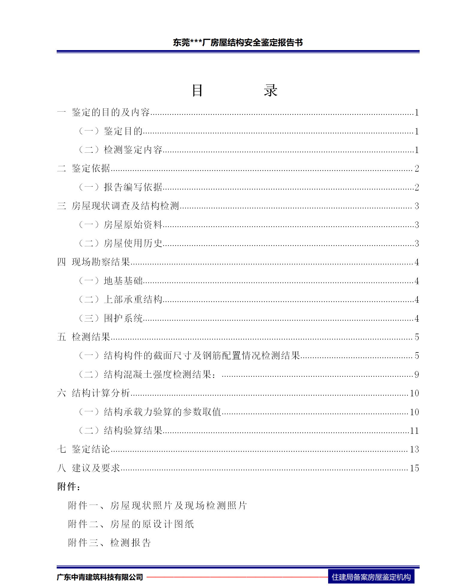 廠房客戶驗廠？你缺一份權威的房屋結構安全鑒定報告書！