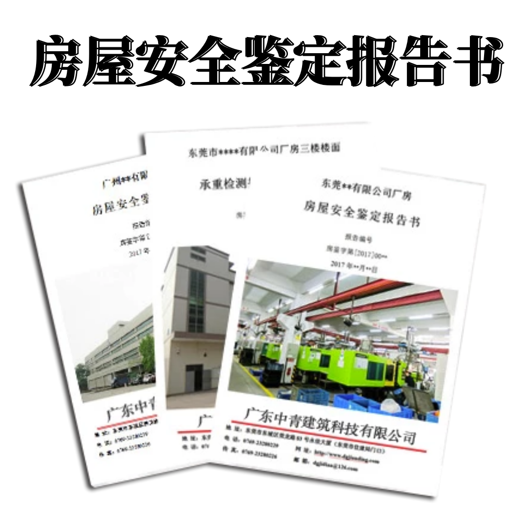 房屋安全鑒定報告書