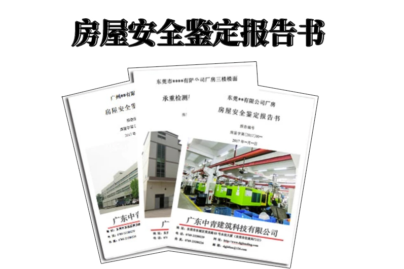 中青房屋安全鑒定報告書 中青房屋安全鑒定報告書