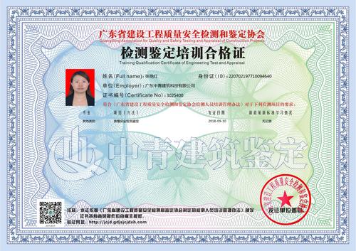 中青建筑房屋安全鑒定員證書8